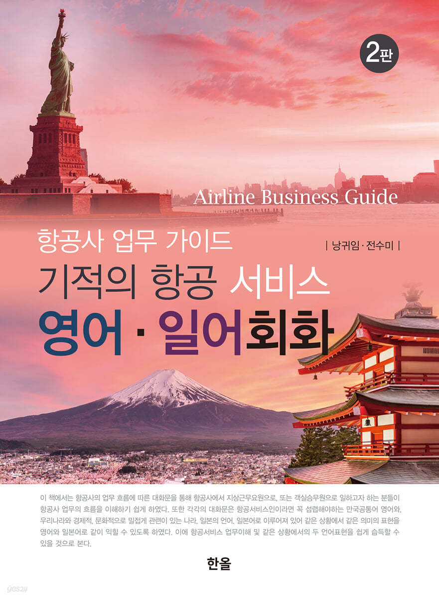 기적의 항공 서비스 영어 일어 회화 (2판)