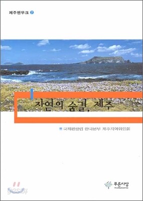 자연의 숨결, 제주