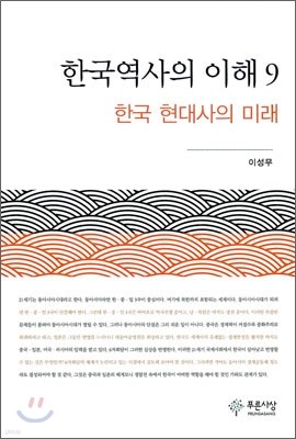한국역사의 이해 9