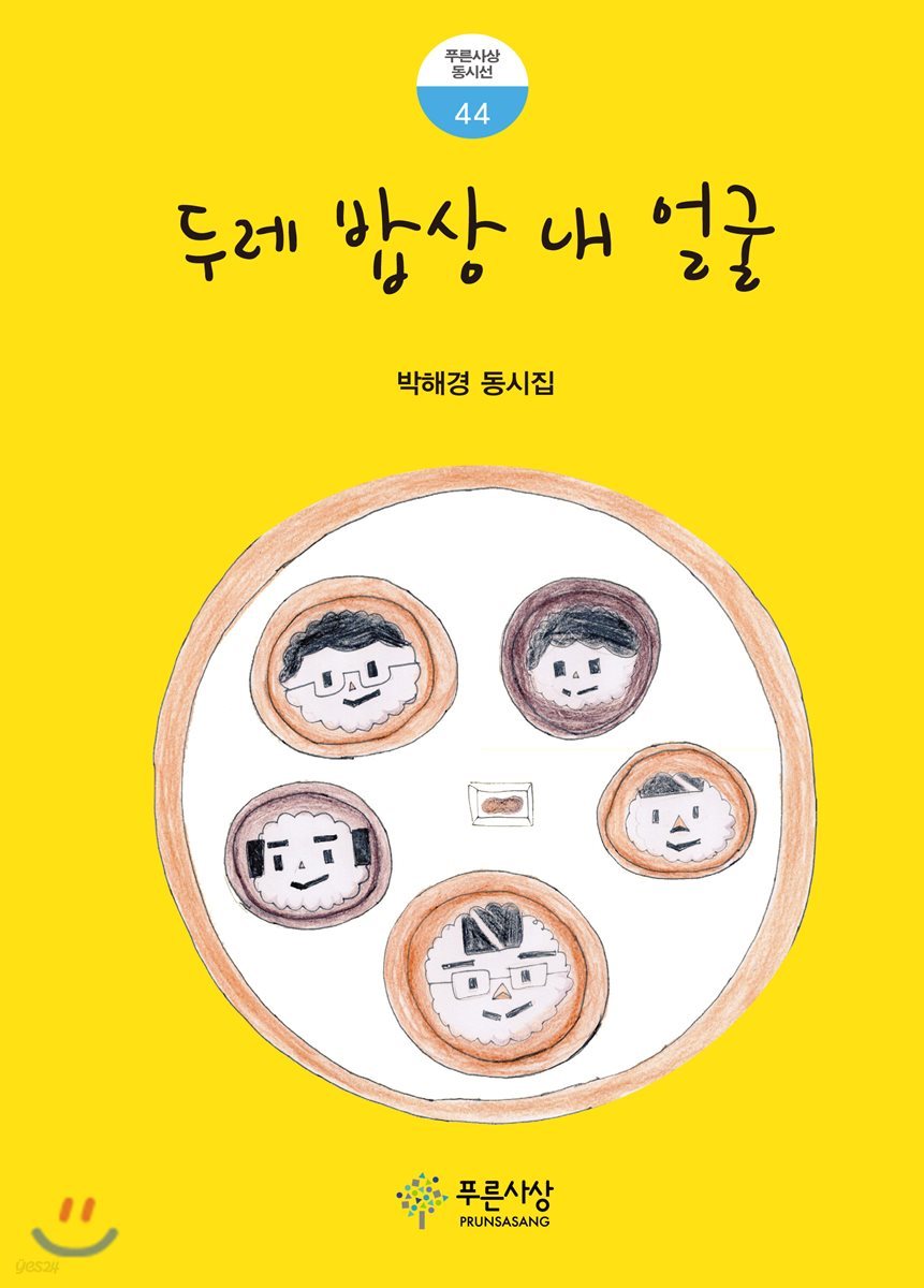 두레 밥상 내 얼굴