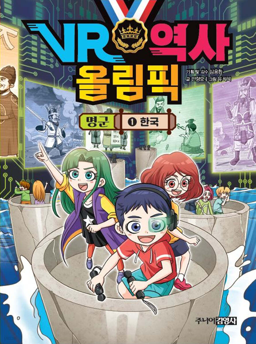 VR 역사 올림픽 : 명군 1 한국
