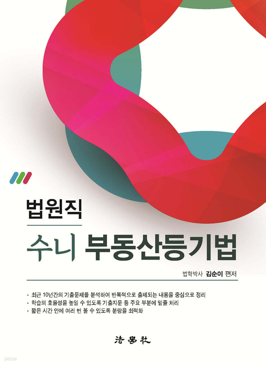 법원직 수니 부동산등기법