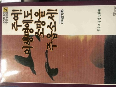 주여 이 생명에도 소망을 주옵소서