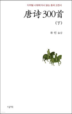 당시 300수 (하)