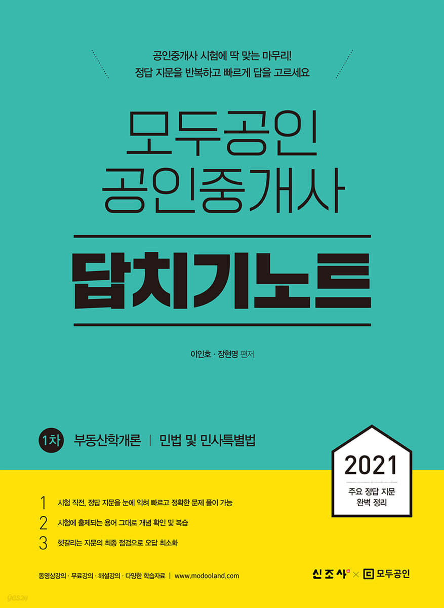 모두공인 공인중개사 답치기노트 1차