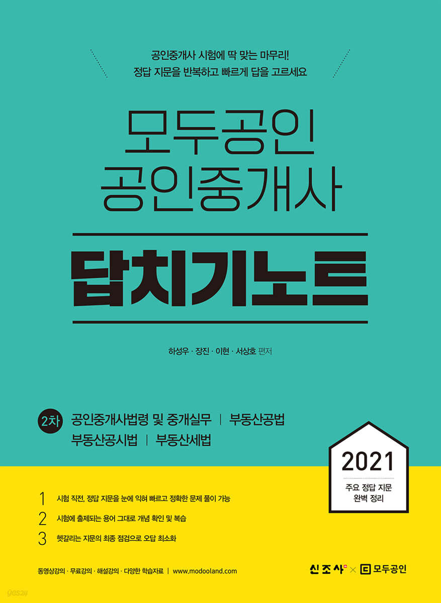 모두공인 공인중개사 답치기노트 2차