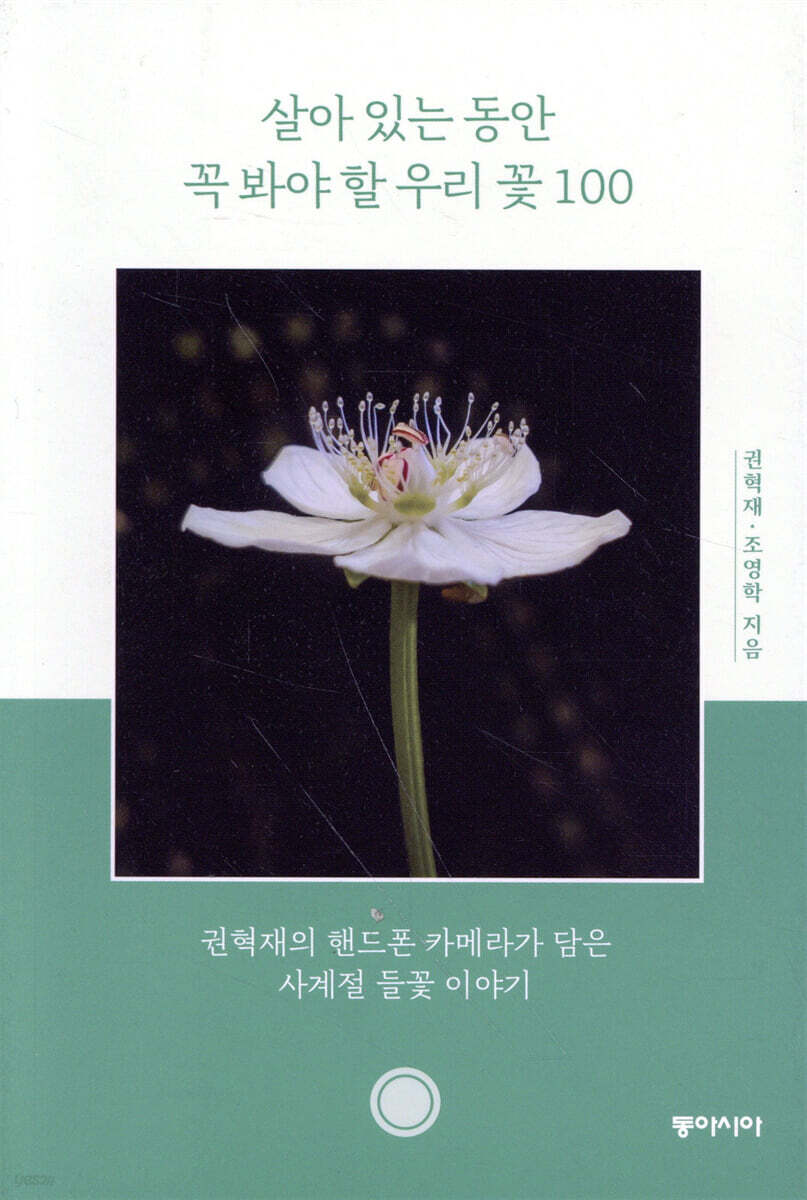 살아 있는 동안 꼭 봐야 할 우리 꽃 100