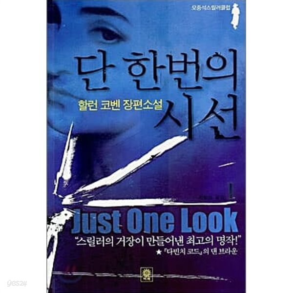 단 한번의 시선 1~2권 세트 - YES24