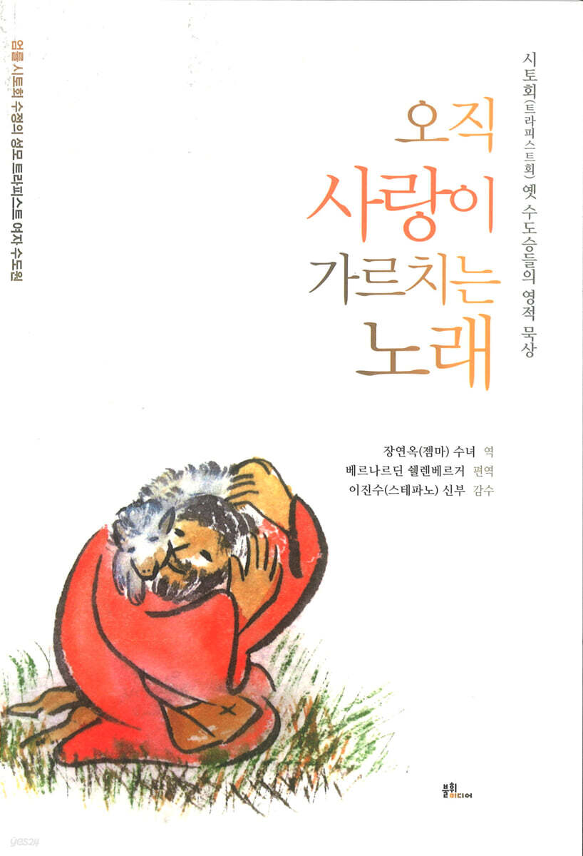 오직 사랑이 가르치는 노래