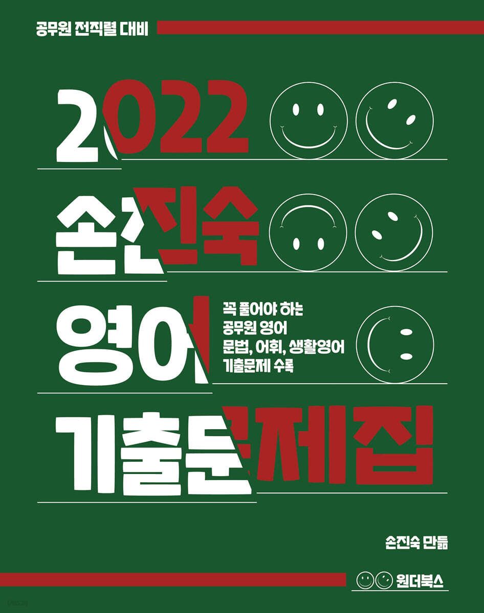 2022 손진숙 영어 기출문제집 문법/어휘/생활영어