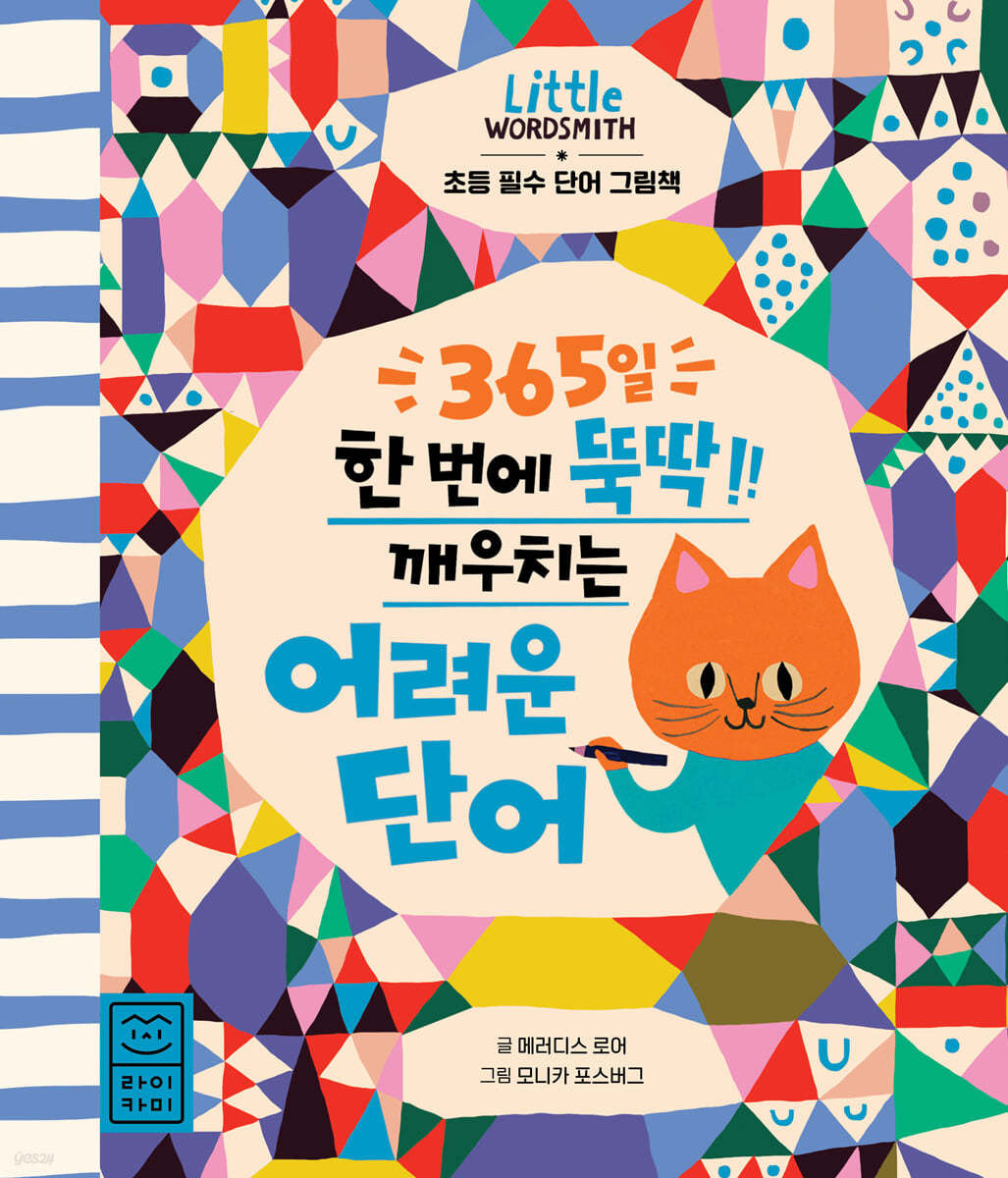 365일 한 번에 뚝딱 깨우치는 어려운 단어