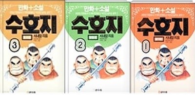 만화+소설 수호지 1~3권 세트