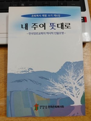 내 주여 뜻대로 - 한국장로교회의 역사적 인물조명