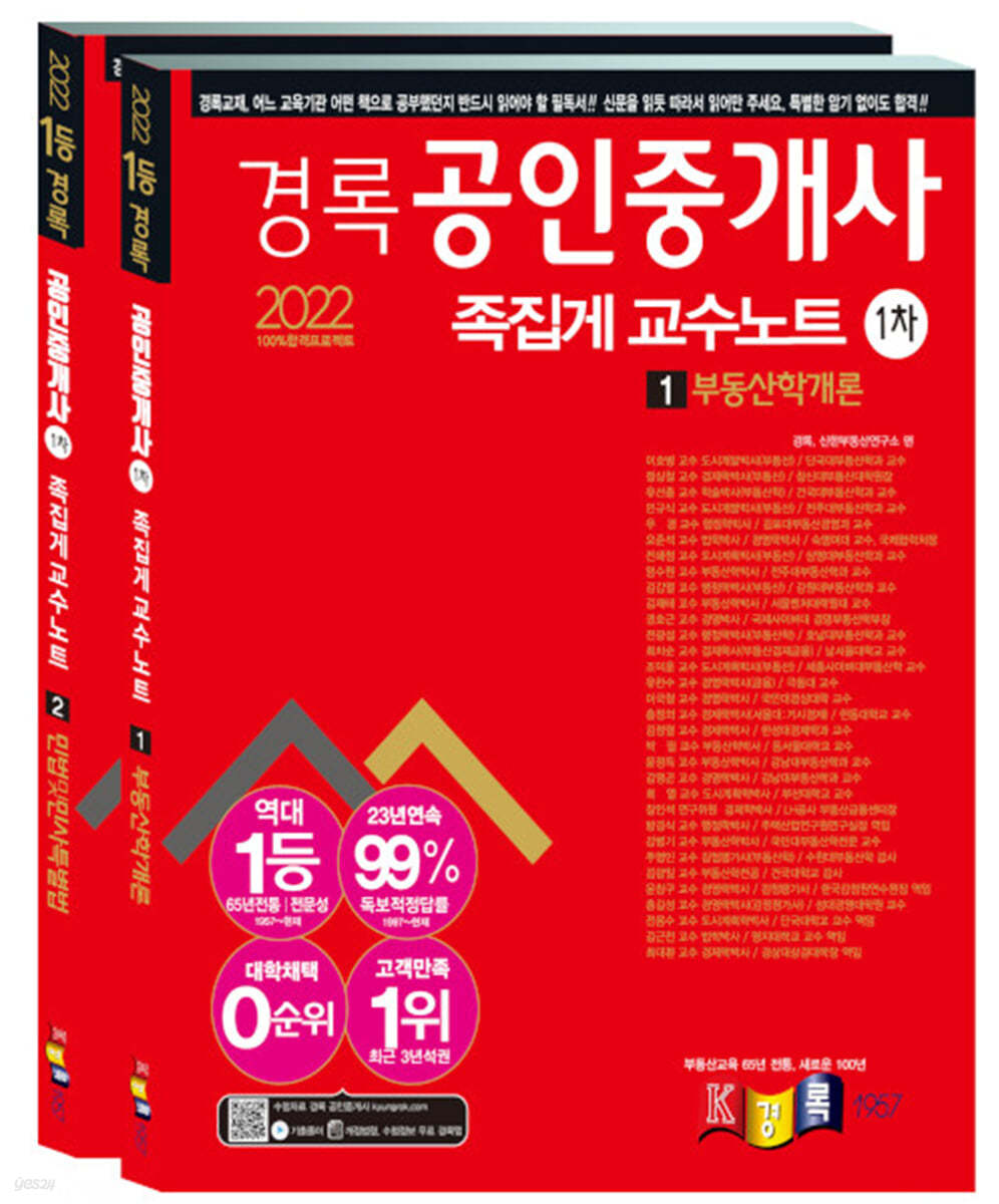 2022 경록 공인중개사 1차 족집게 교수노트 세트