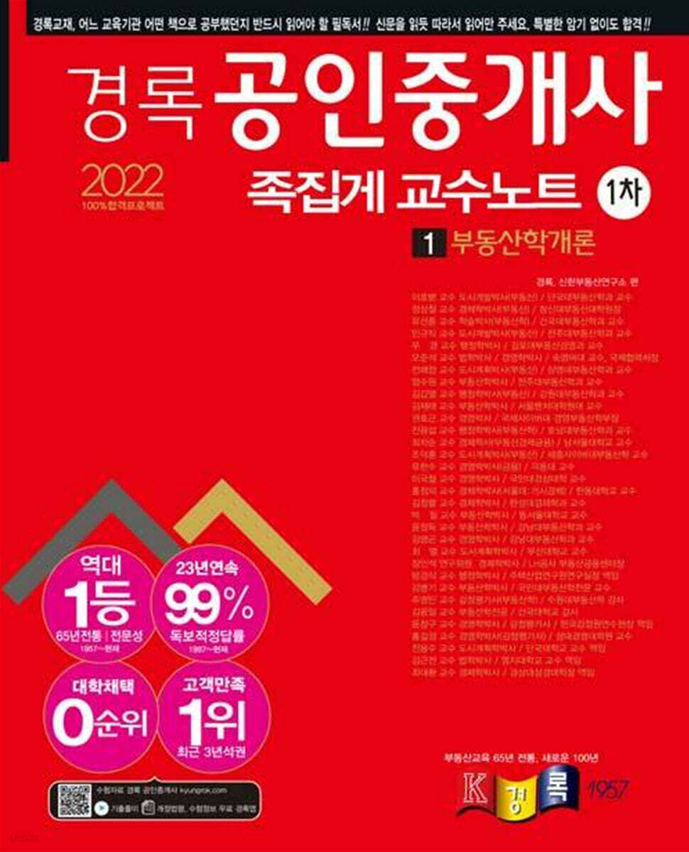 2022 경록 공인중개사 1차 족집게 교수노트 1 부동산학개론
