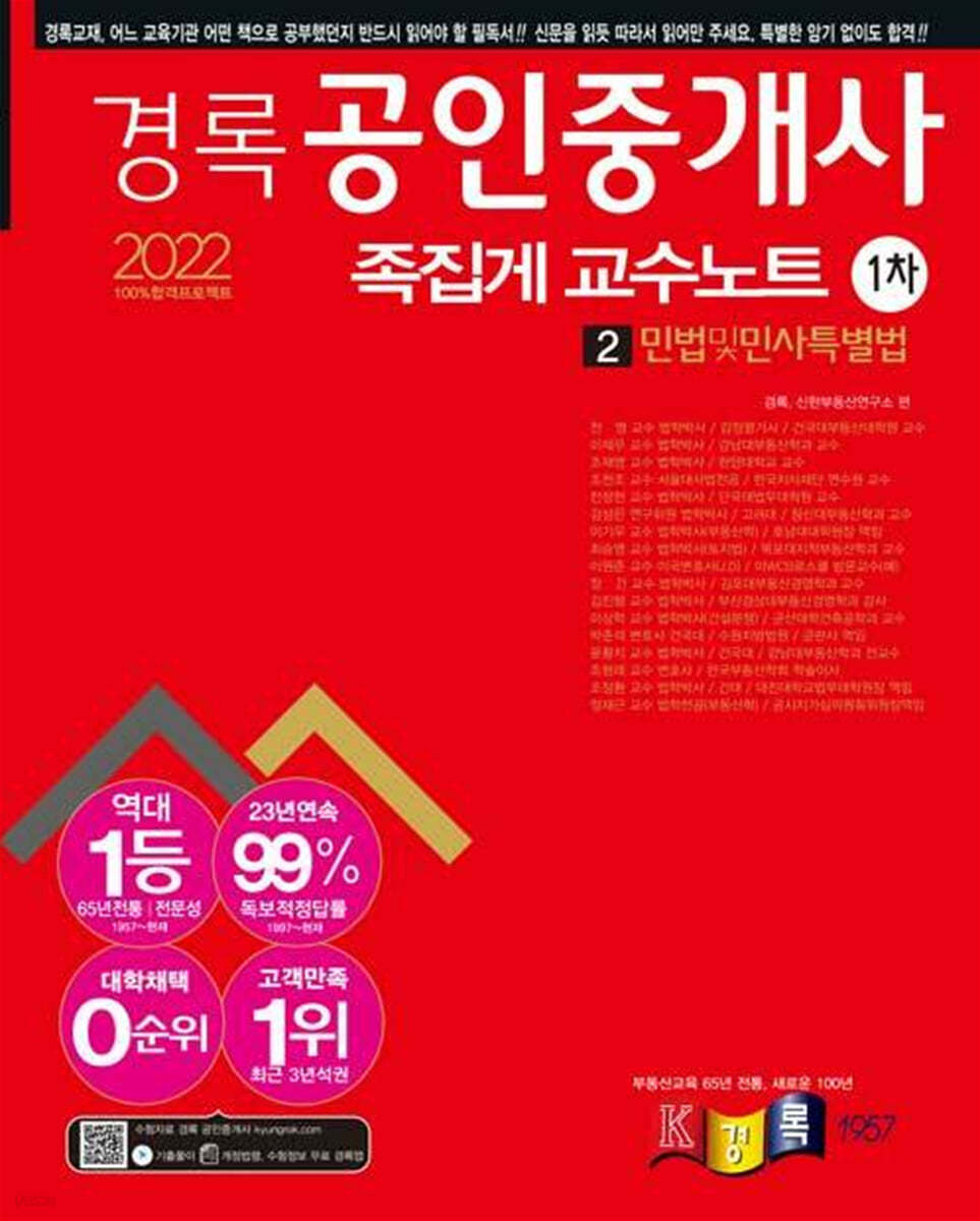 2022 경록 공인중개사 1차 족집게 교수노트 2 민법 및 민사특별법