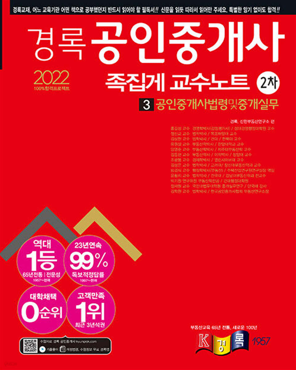 2022 경록 공인중개사 2차 족집게 교수노트 3 공인중개사법령 및 중개실