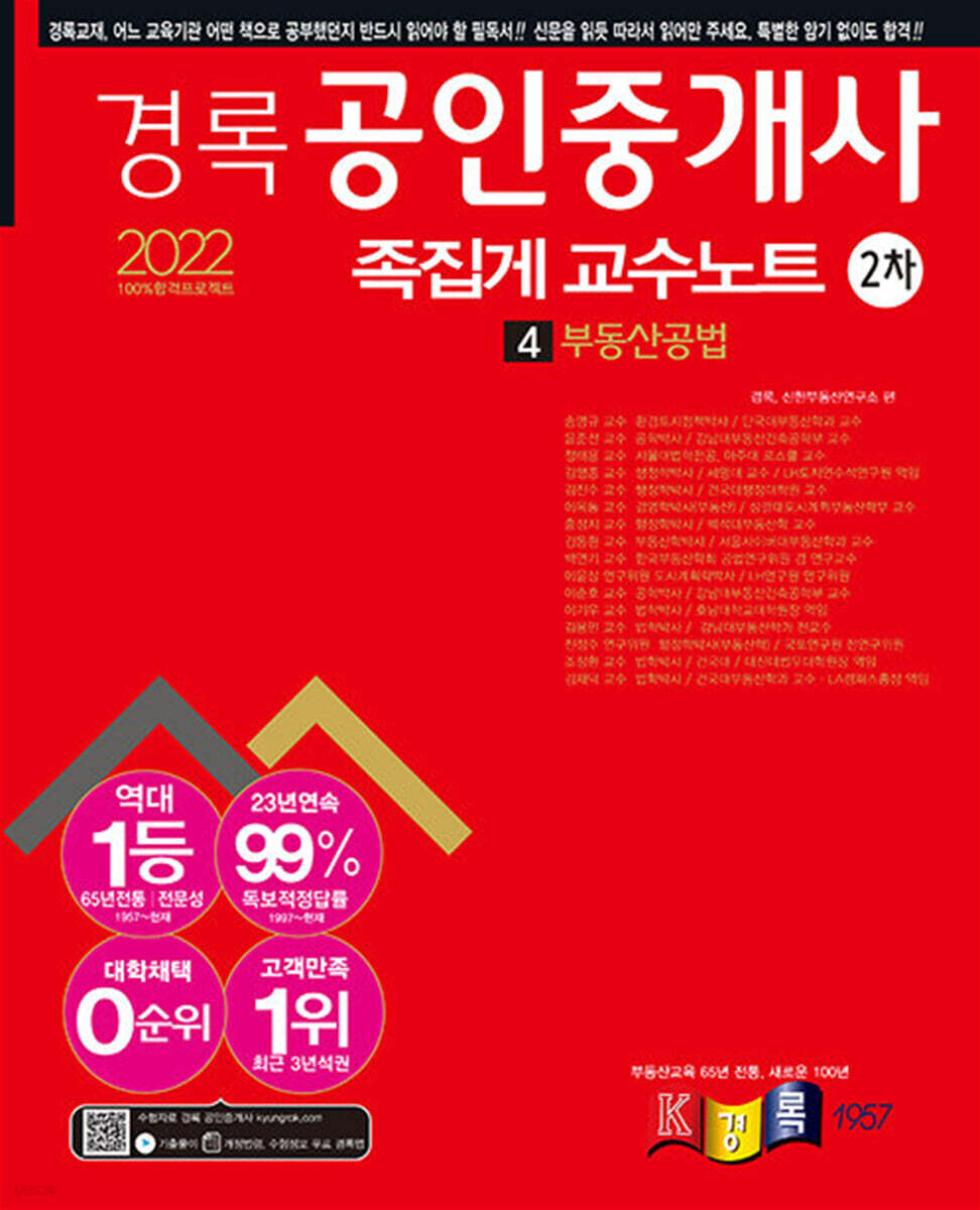2022 경록 공인중개사 2차 족집게 교수노트 4 부동산공법
