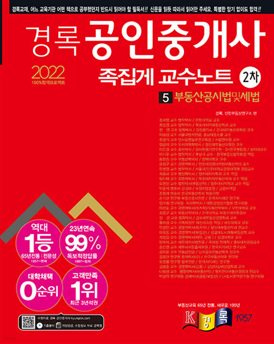 2022 경록 공인중개사 2차 족집게 교수노트 5 부동산공시법 및 세법