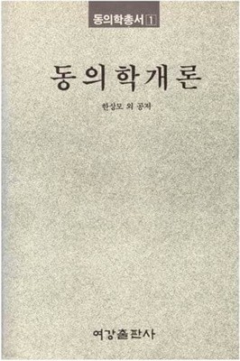 동의학총서(1~9권)/여강출판사