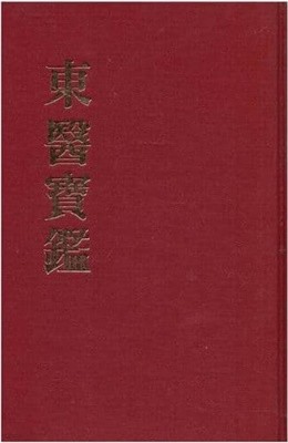 동의보감(총6권)/허준/ 대성문화사