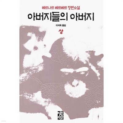 아버지들의 아버지 상~하 세트 (앙장본)