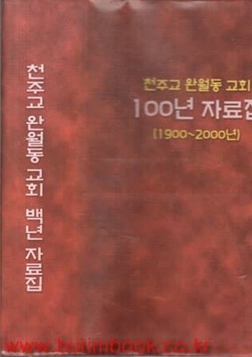 2003년 초판 천주교 완월동 교회 100년 자료집 1900~2000