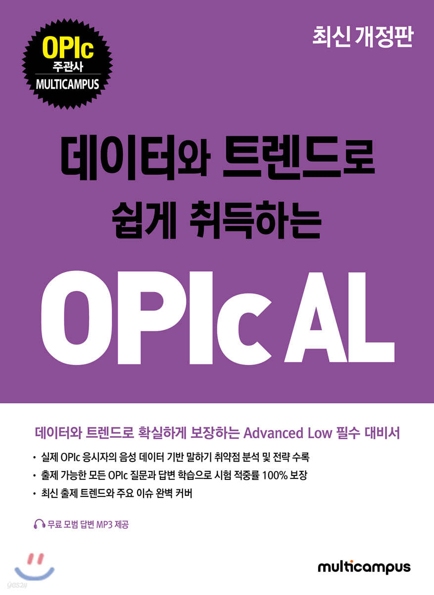 데이터와 트렌드로 쉽게 취득하는 OPIc AL