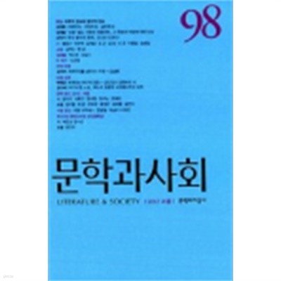 문학과 사회 98호 - 2012.여름
