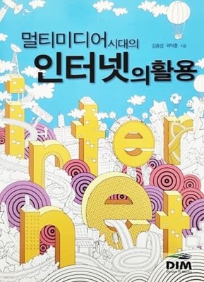 멀티미디어 시대의 인터넷의 활용