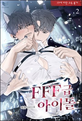 [BL] FFF급 아이돌 2권