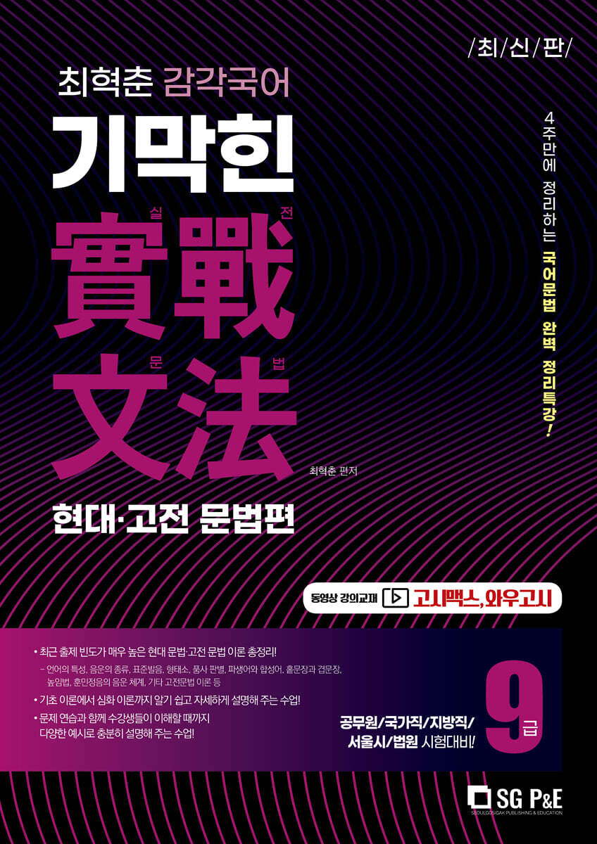 2022 최혁춘 감각국어 기막힌 실전문법 특강 (현대·고전)