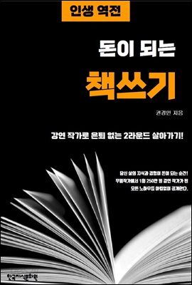 인생 역전! 돈이 되는 책 쓰기