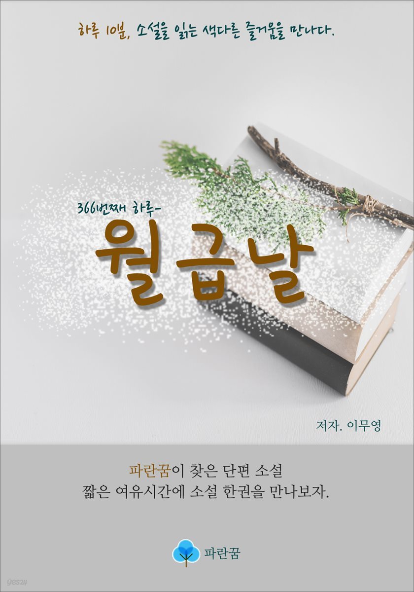 월급날 - 하루 10분 소설 시리즈