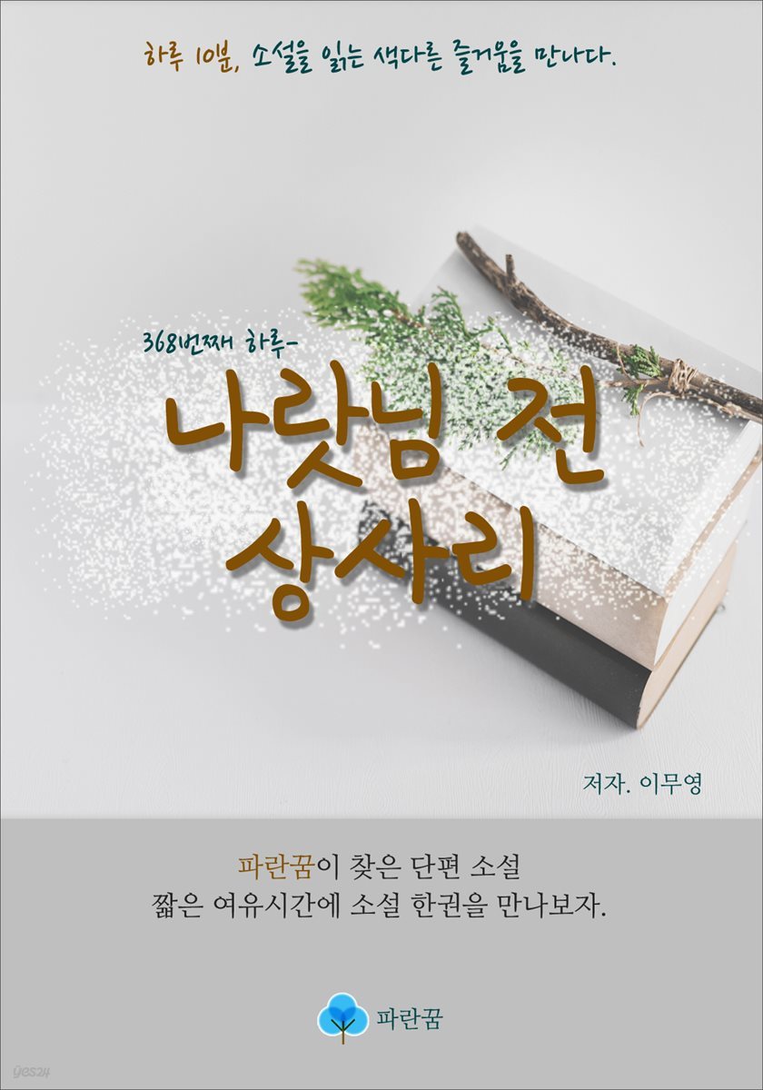 나랏님 전 상사리 - 하루 10분 소설 시리즈