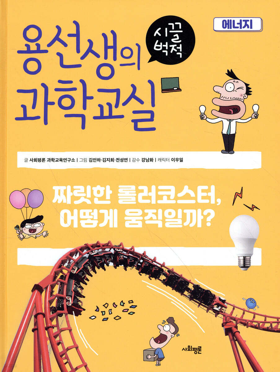 용선생의 시끌벅적 과학교실 25 에너지