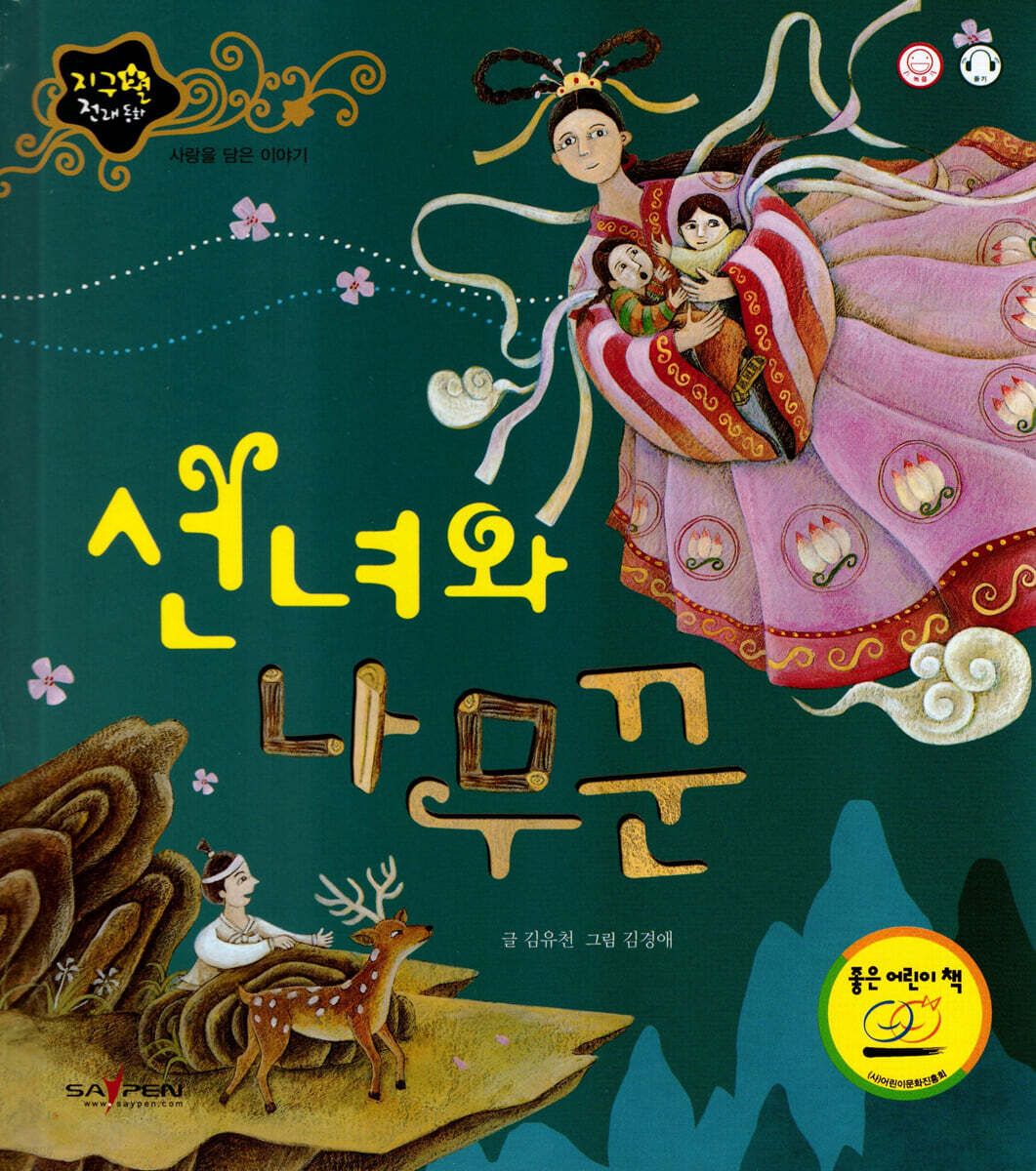 선녀와 나무꾼