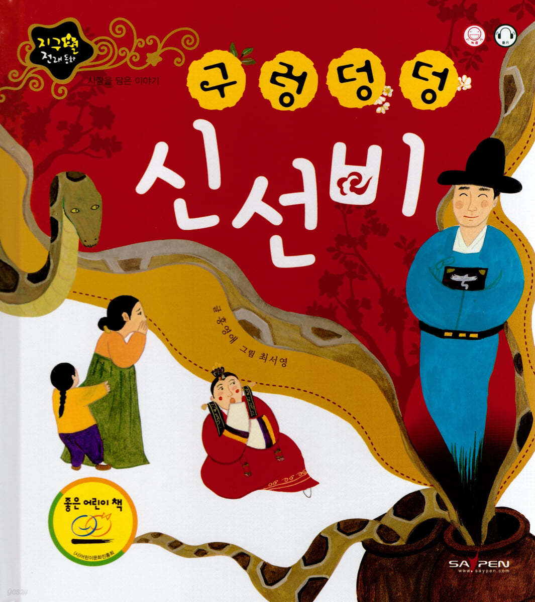 구렁덩덩 신선비