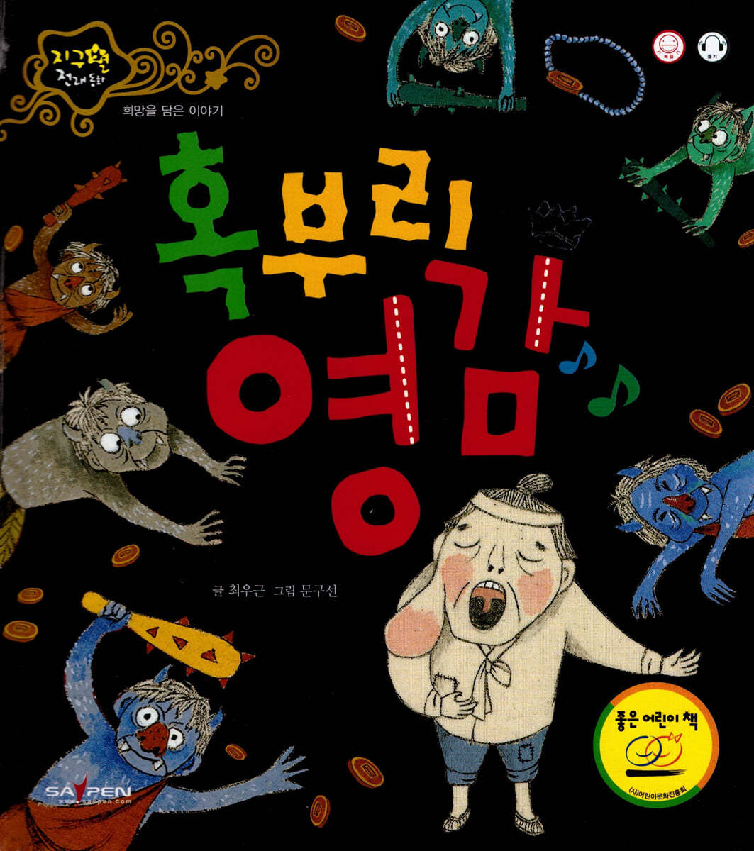 혹부리 영감