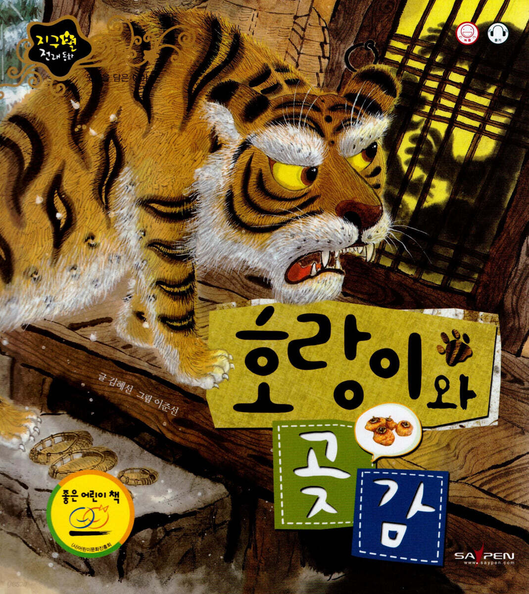 호랑이와 곶감