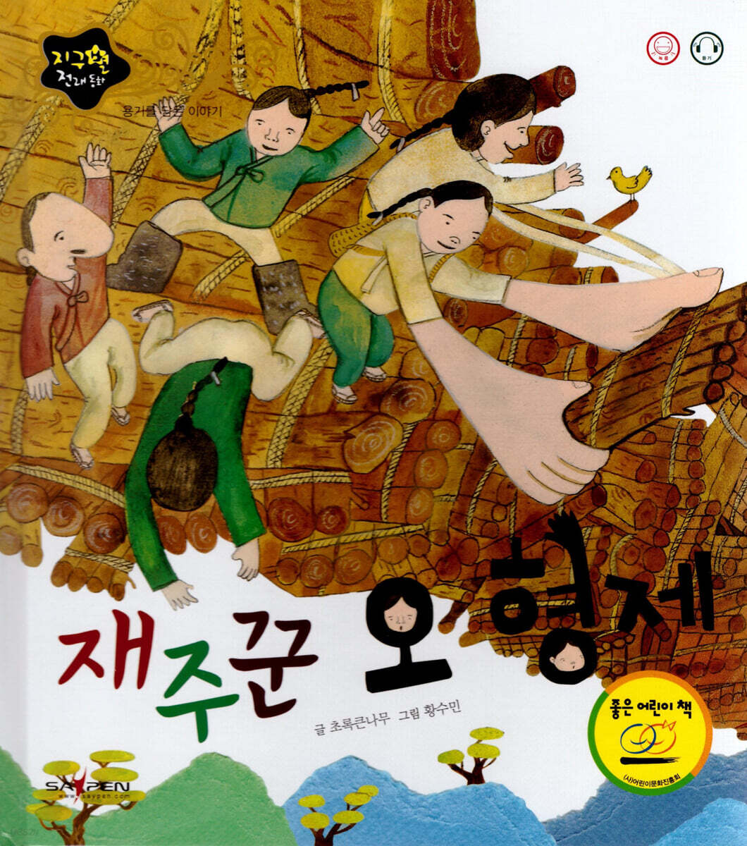재주꾼 오형제