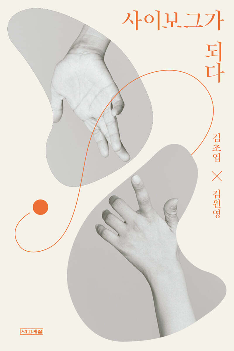 사이보그가 되다 (큰글자도서)