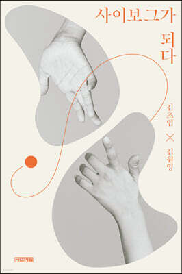 사이보그가 되다 (큰글자도서)