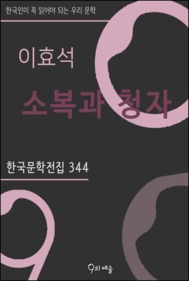 이효석 - 소복과 청자