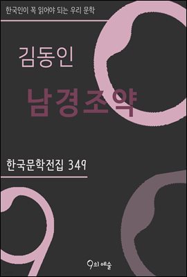김동인 - 남경조약