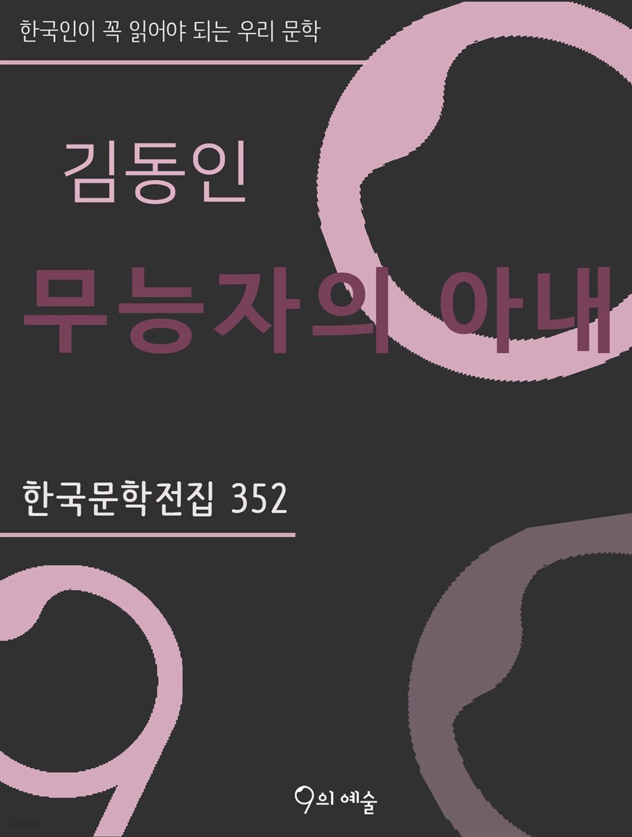 김동인 - 무능자의 아내