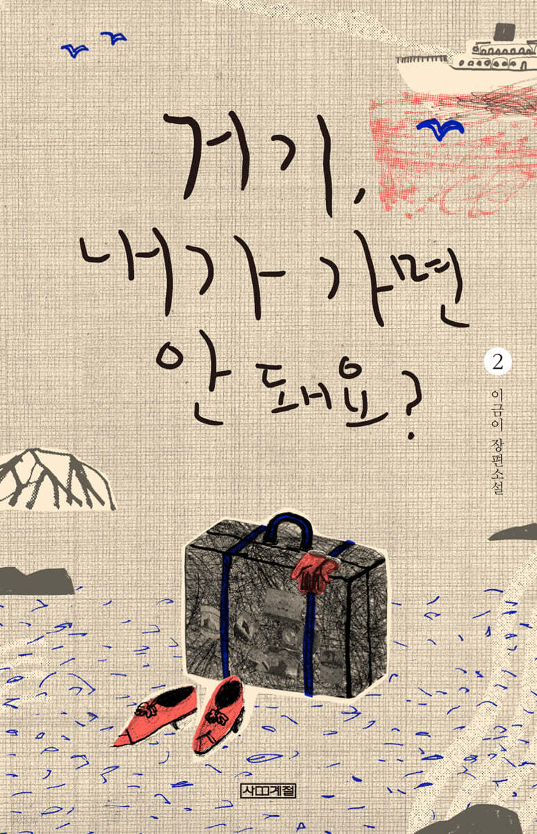 거기, 내가 가면 안 돼요? 2 (큰글자도서)