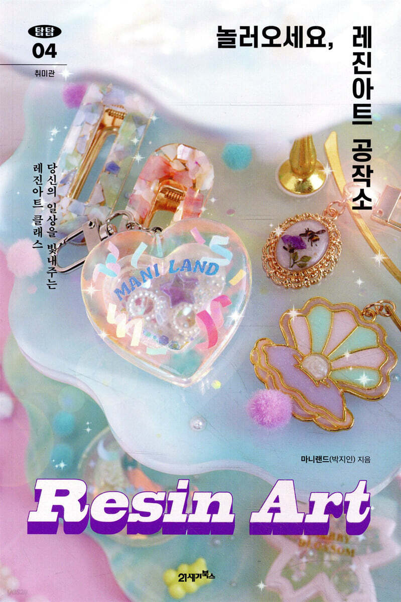 놀러오세요, 레진아트 공작소