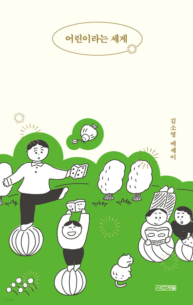 어린이라는 세계 (큰글자도서)