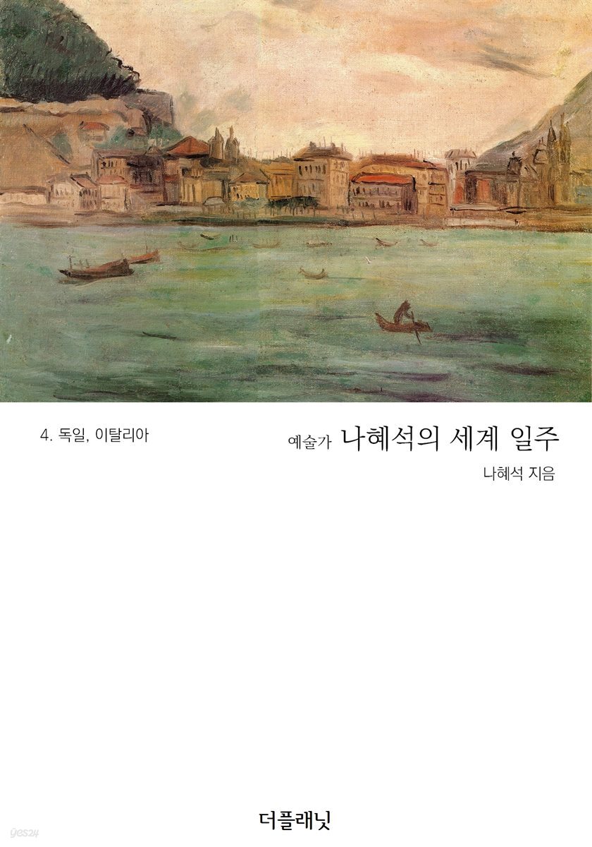 예술가 나혜석의 세계 일주 4 : 독일, 이탈리아